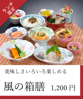 風の箱膳