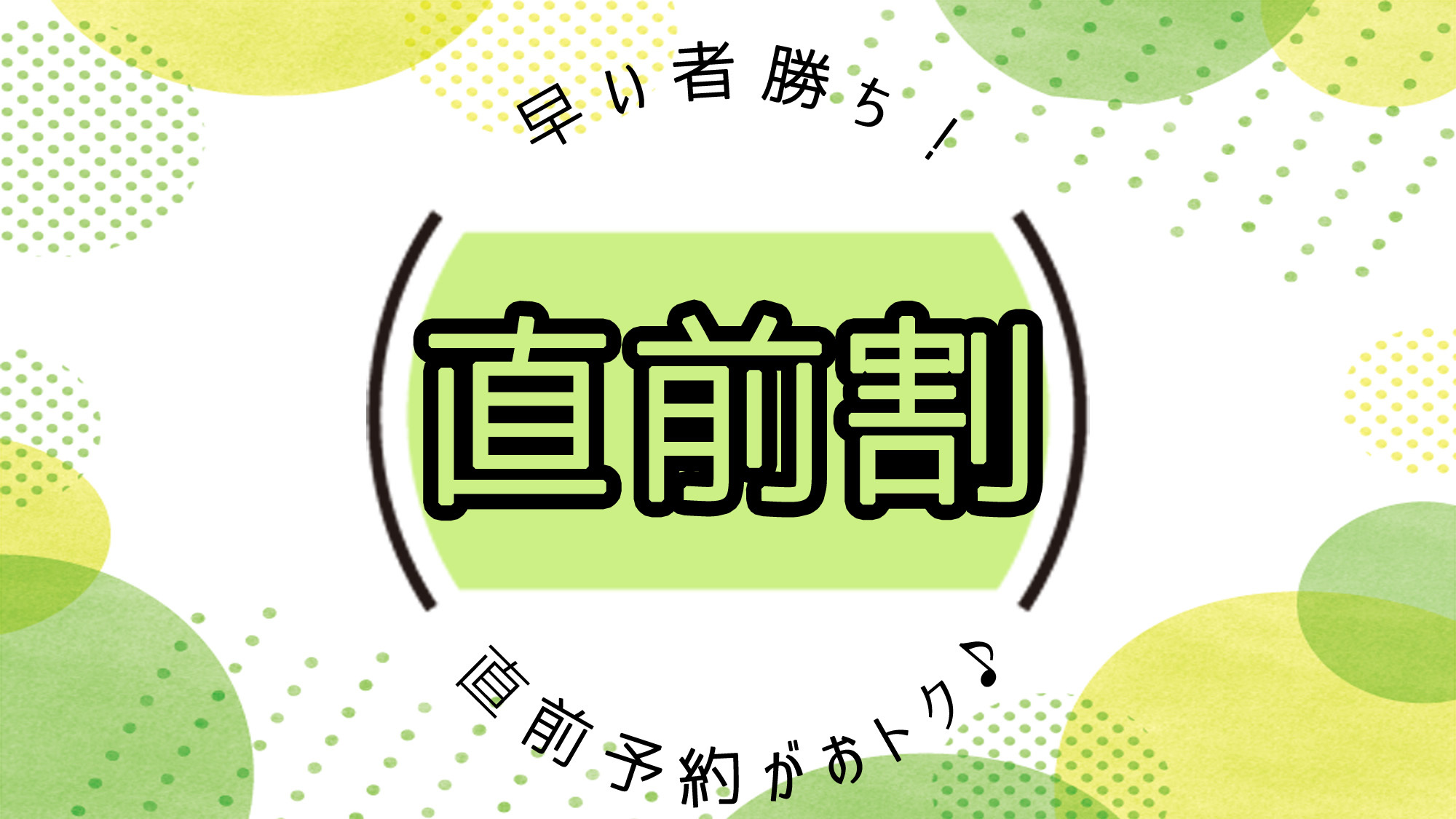 ■直前割■笹倉-sasakura-プランが通常から1000円引♪見つけてラッキー〔2食付/個室食〕