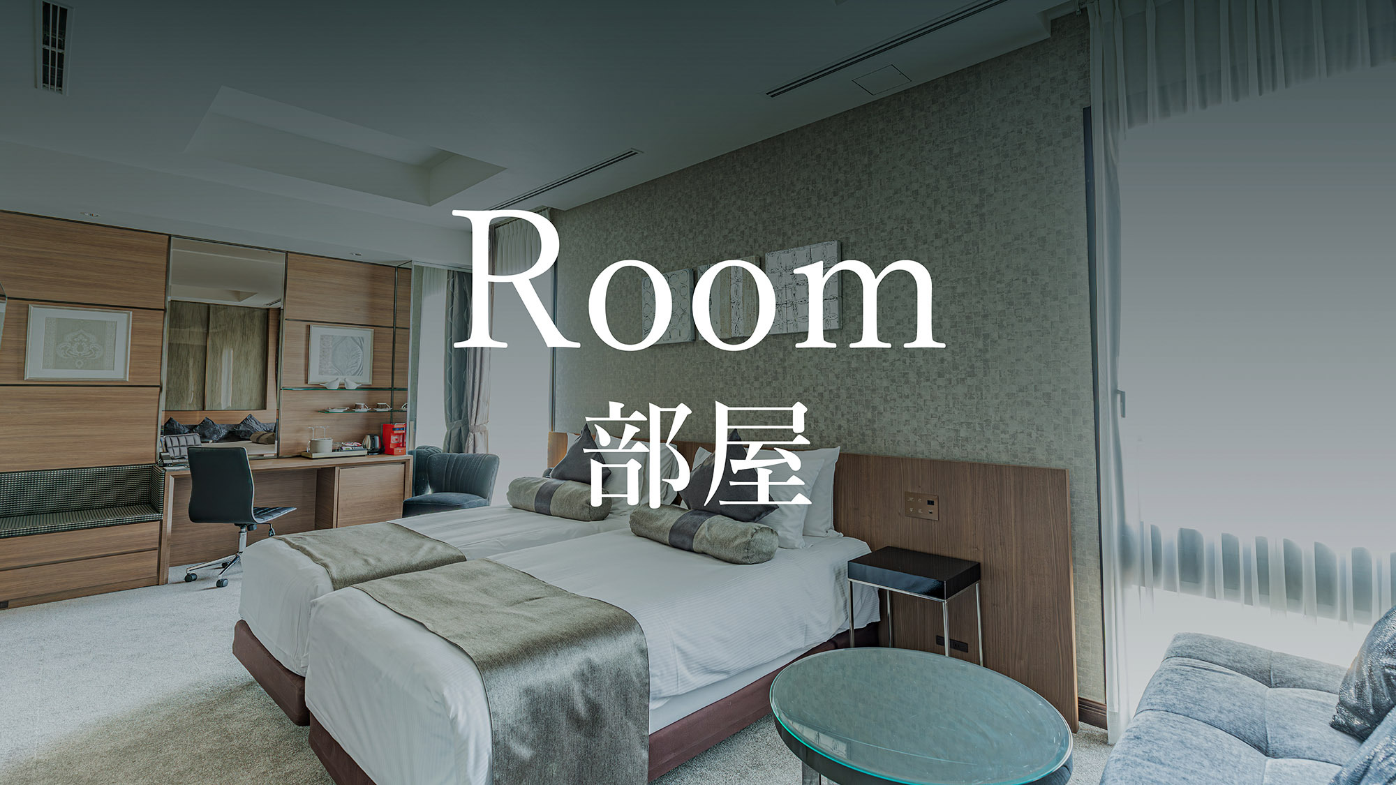Room／部屋