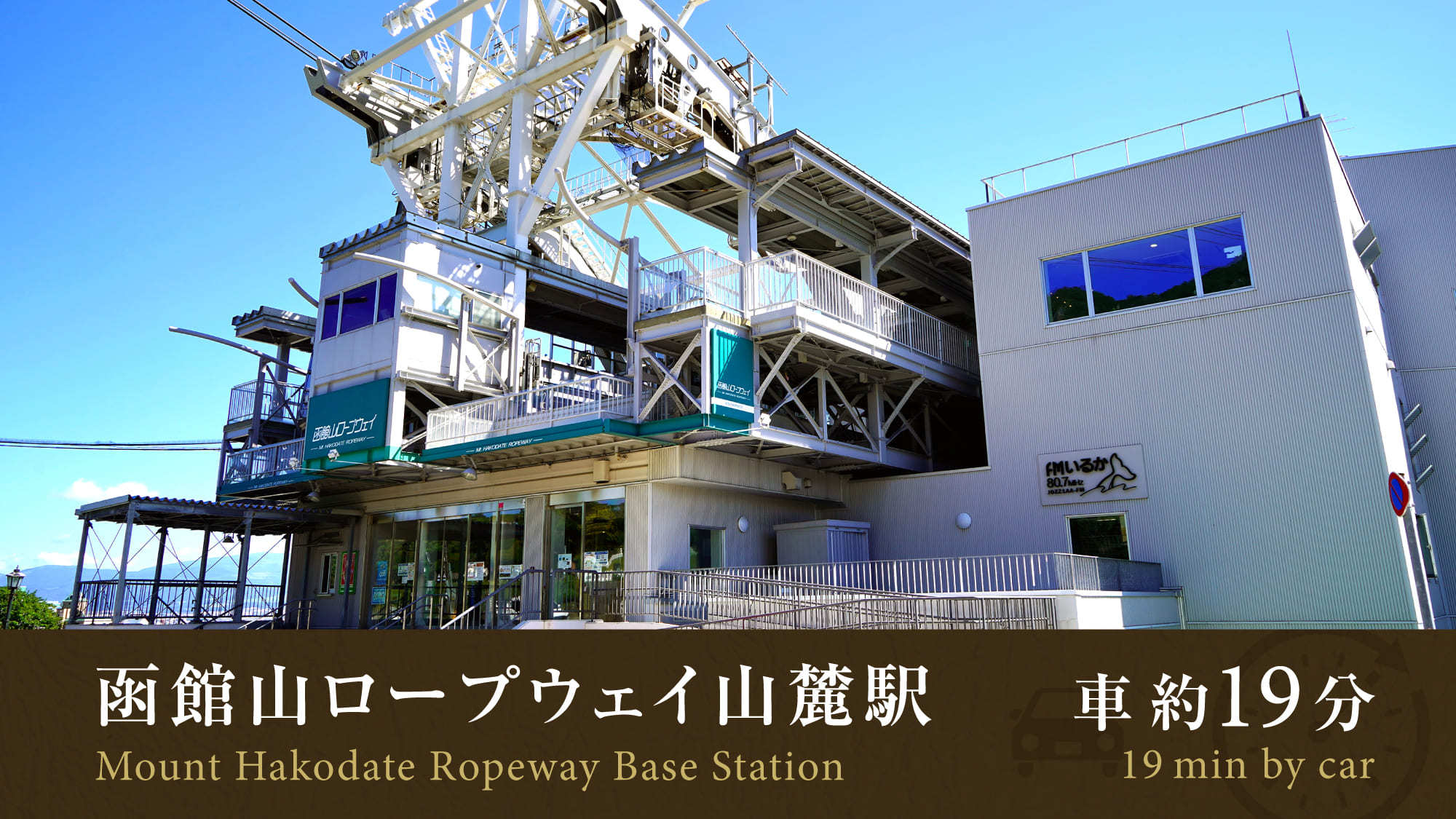 函館山ロープウェイ山麓駅／車で約19分