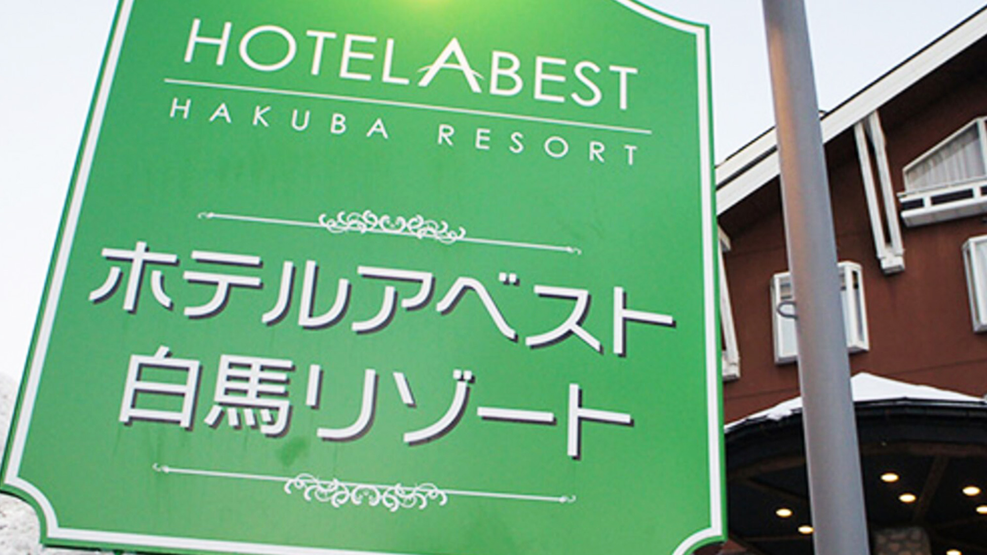 ホテル看板