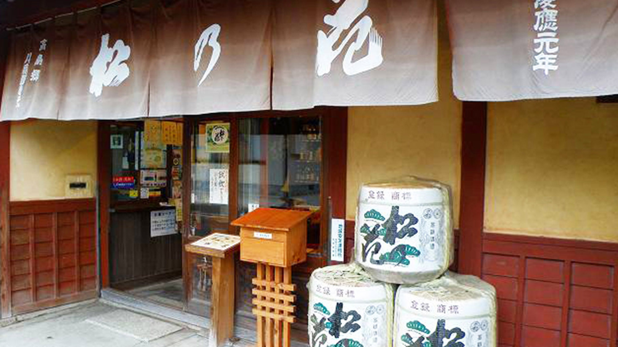・「松の花」で有名な川島酒造です