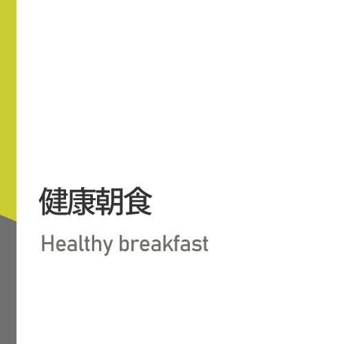 健康無料朝食♪