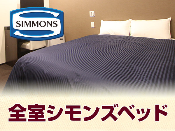 健やかな眠りへ誘う【シモンズ社ベッド】を導入！