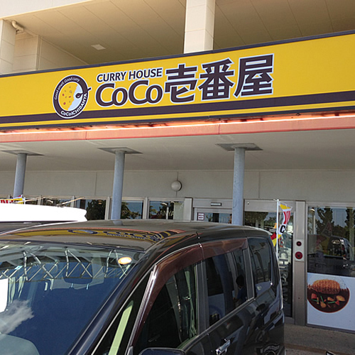  COCO壱番屋