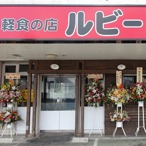 軽食の店ルビー宜野湾店