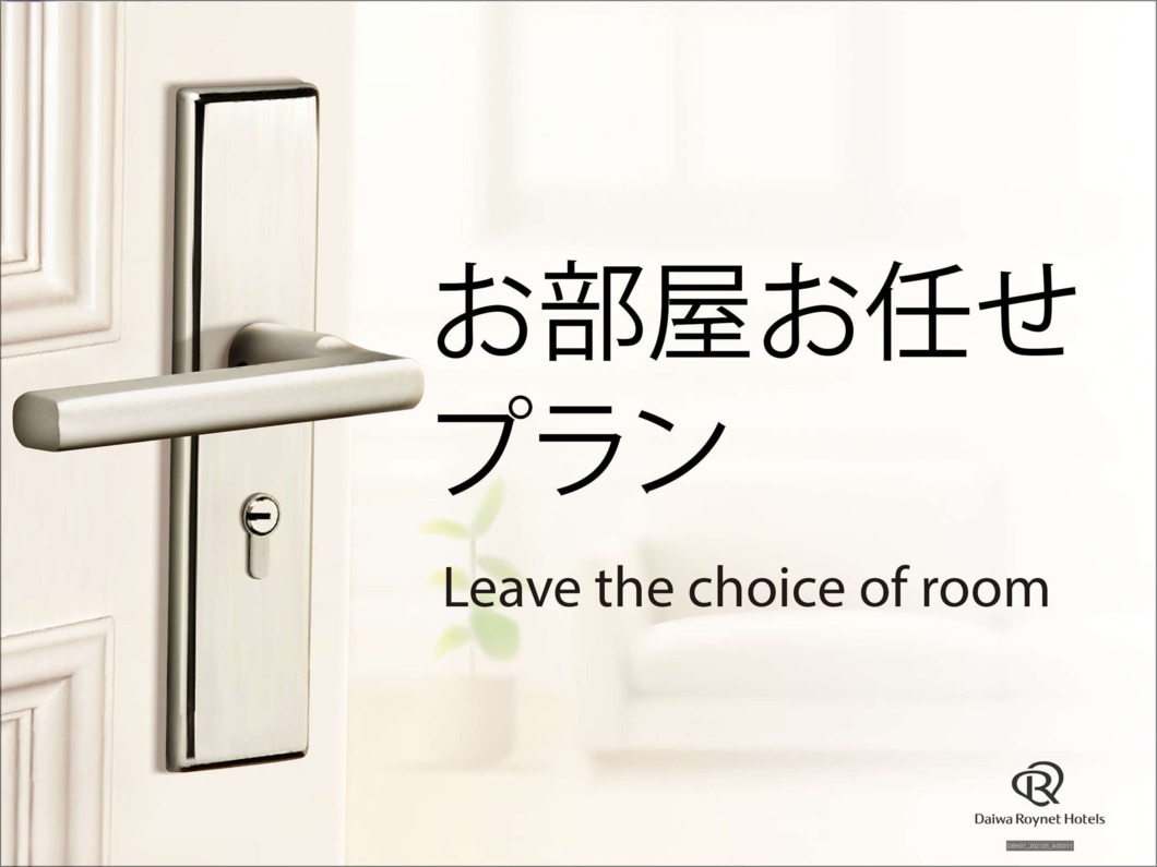 【素泊り】お部屋タイプはホテルにおまかせ！(2名利用・喫煙)