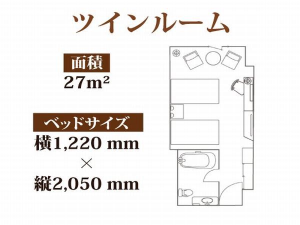 ツインルーム(27平米/122cm幅セミダブルベッド)快適な空間で寛ぎのひと時を