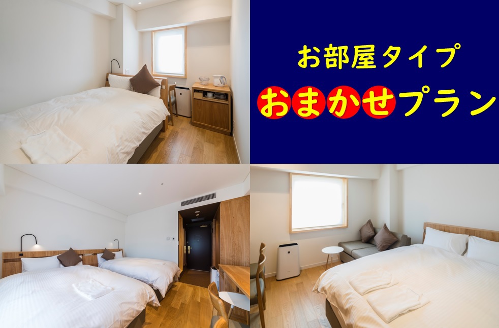 お部屋タイプおまかせプラン