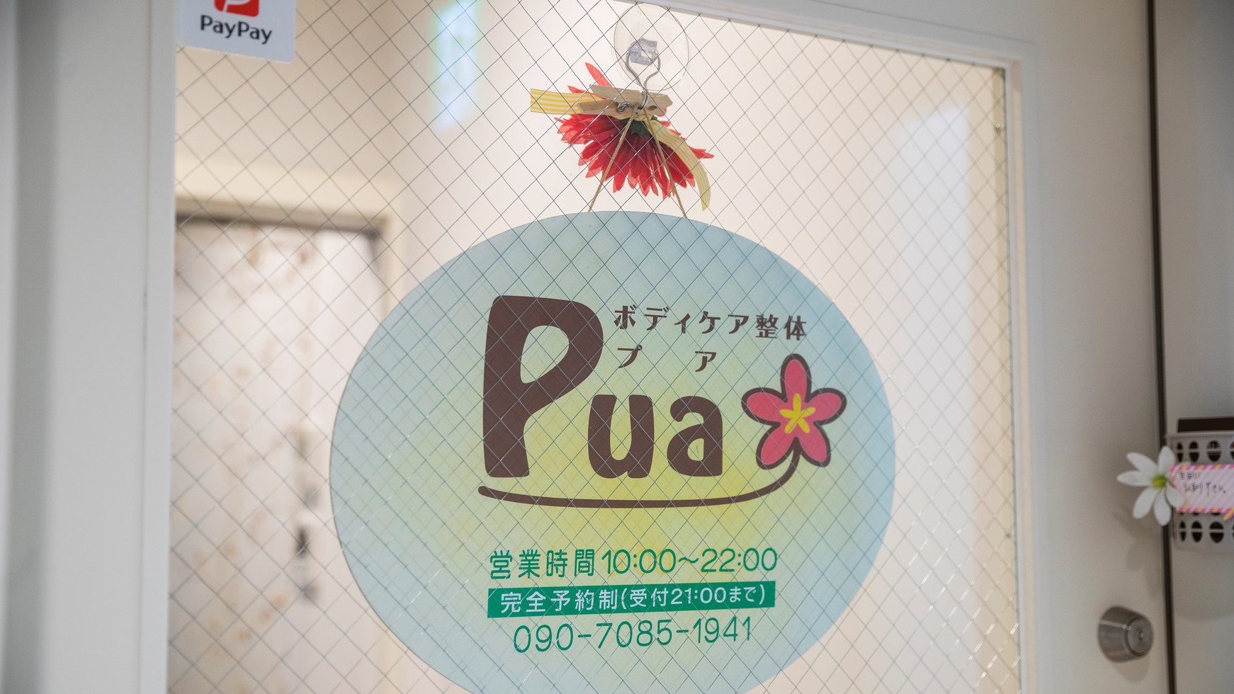 整体ショップ Pua