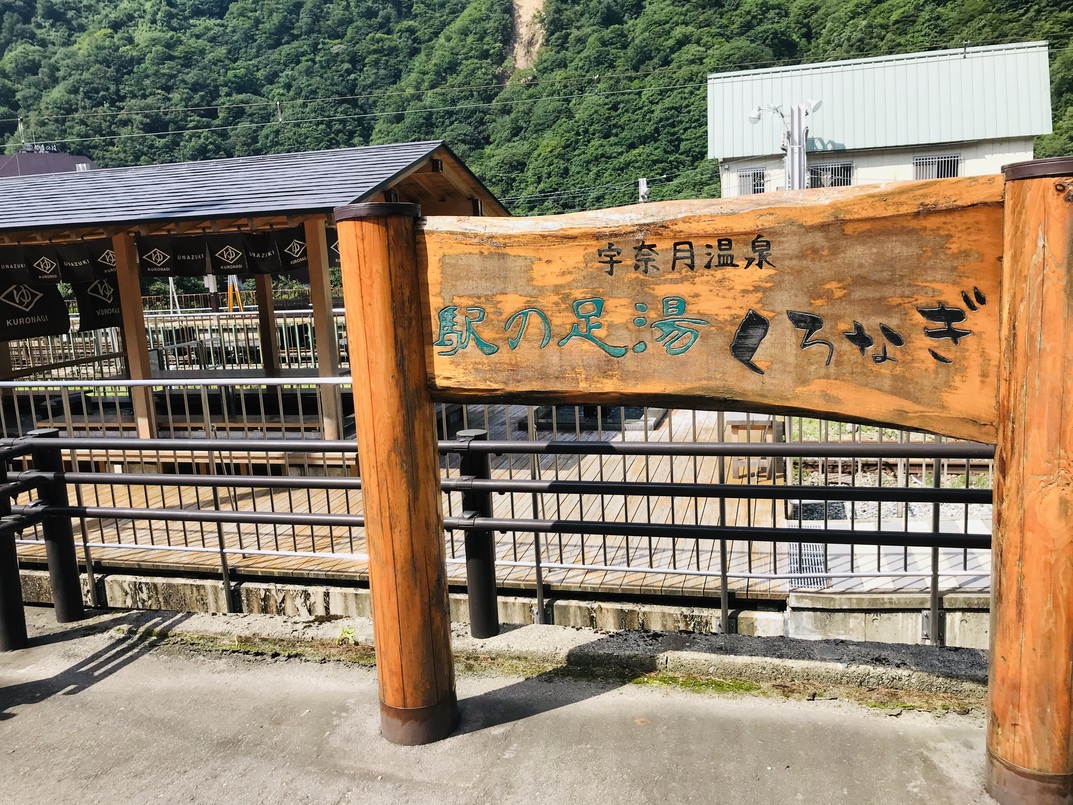 宇奈月温泉駅の足湯くろなぎ