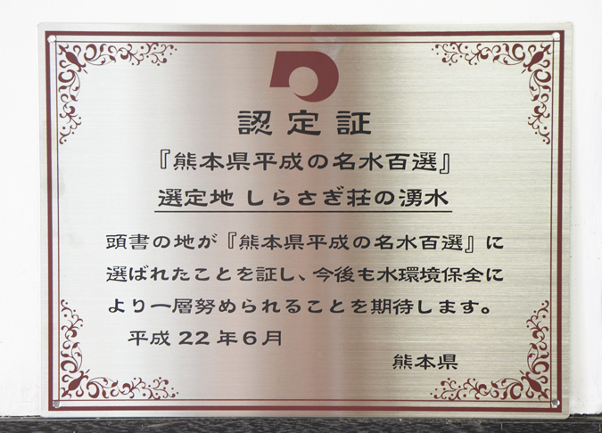当館が誇るしらさぎの御池が熊本県平成の名水百選に選ばれました