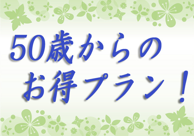 50歳からのお得プラン！