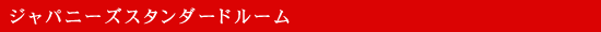  ジャパニーズスタンダードルーム 