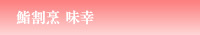 味幸