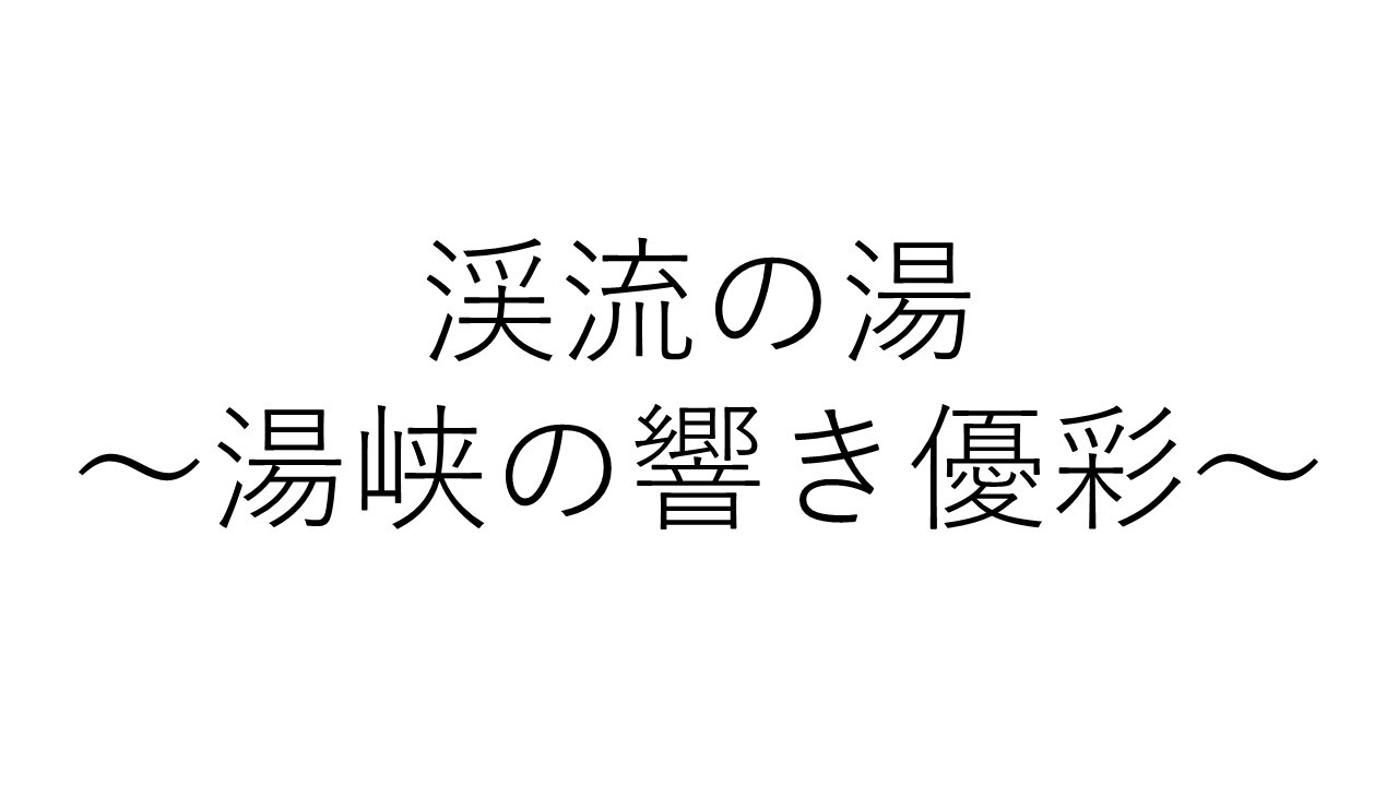 湯峡の響き優彩渓流の湯