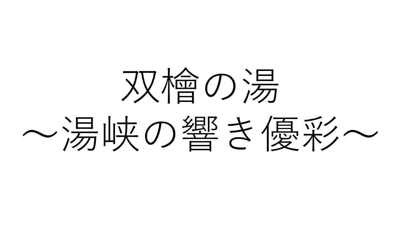 湯峡の響き優彩双檜の湯