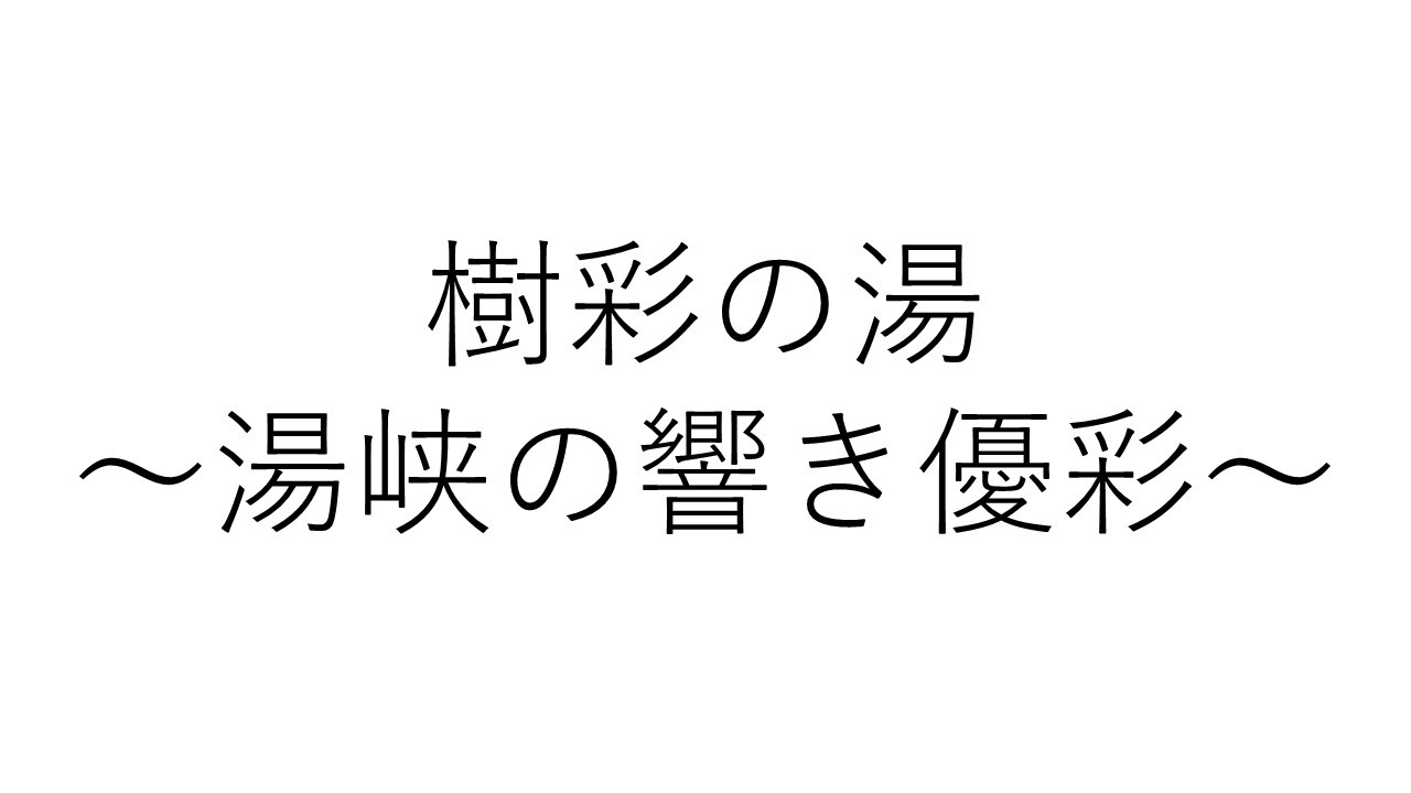 湯峡の響き優彩樹彩の湯