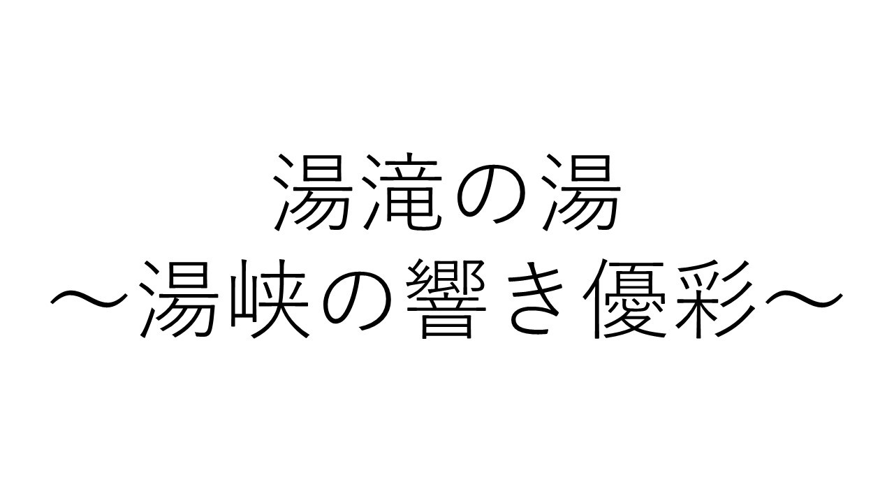 湯峡の響き優彩湯滝の湯