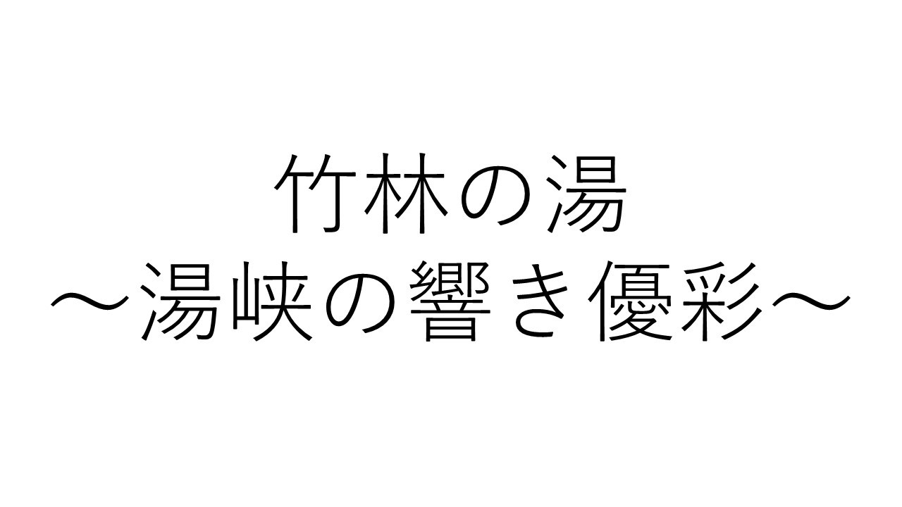 湯峡の響き優彩竹林の湯