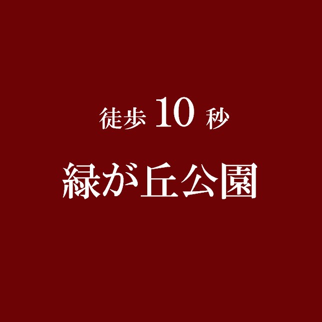 【緑が丘公園まで徒歩10秒】シークレットハウスのすぐ近くにある公園です。