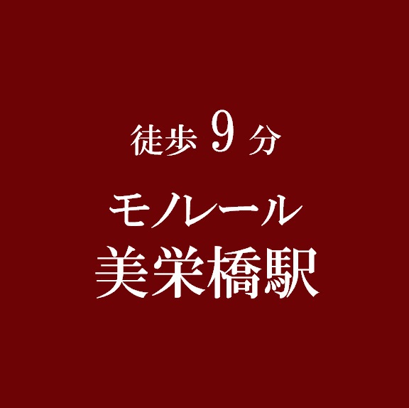 【モノレール駅まで徒歩９分】美栄橋駅まで徒歩で約９分です。