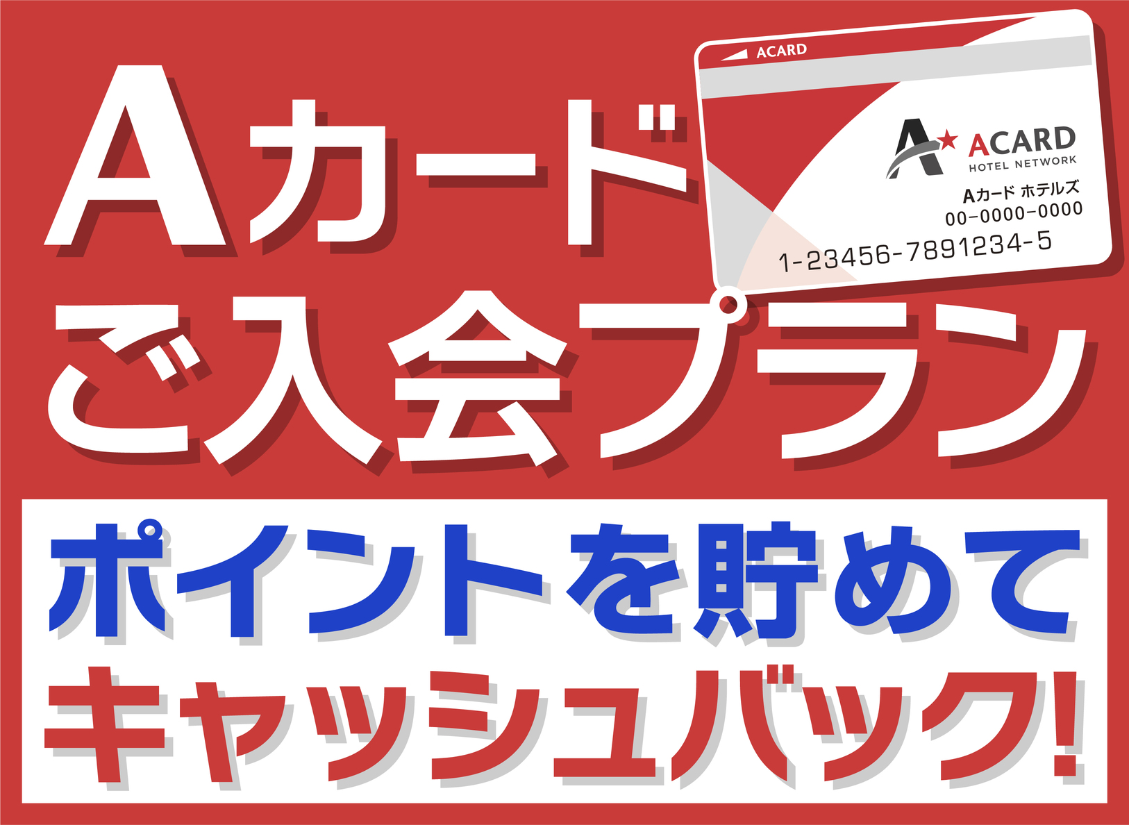 【入会金・年会費無料！】Aカード新規入会プラン（素泊まり）