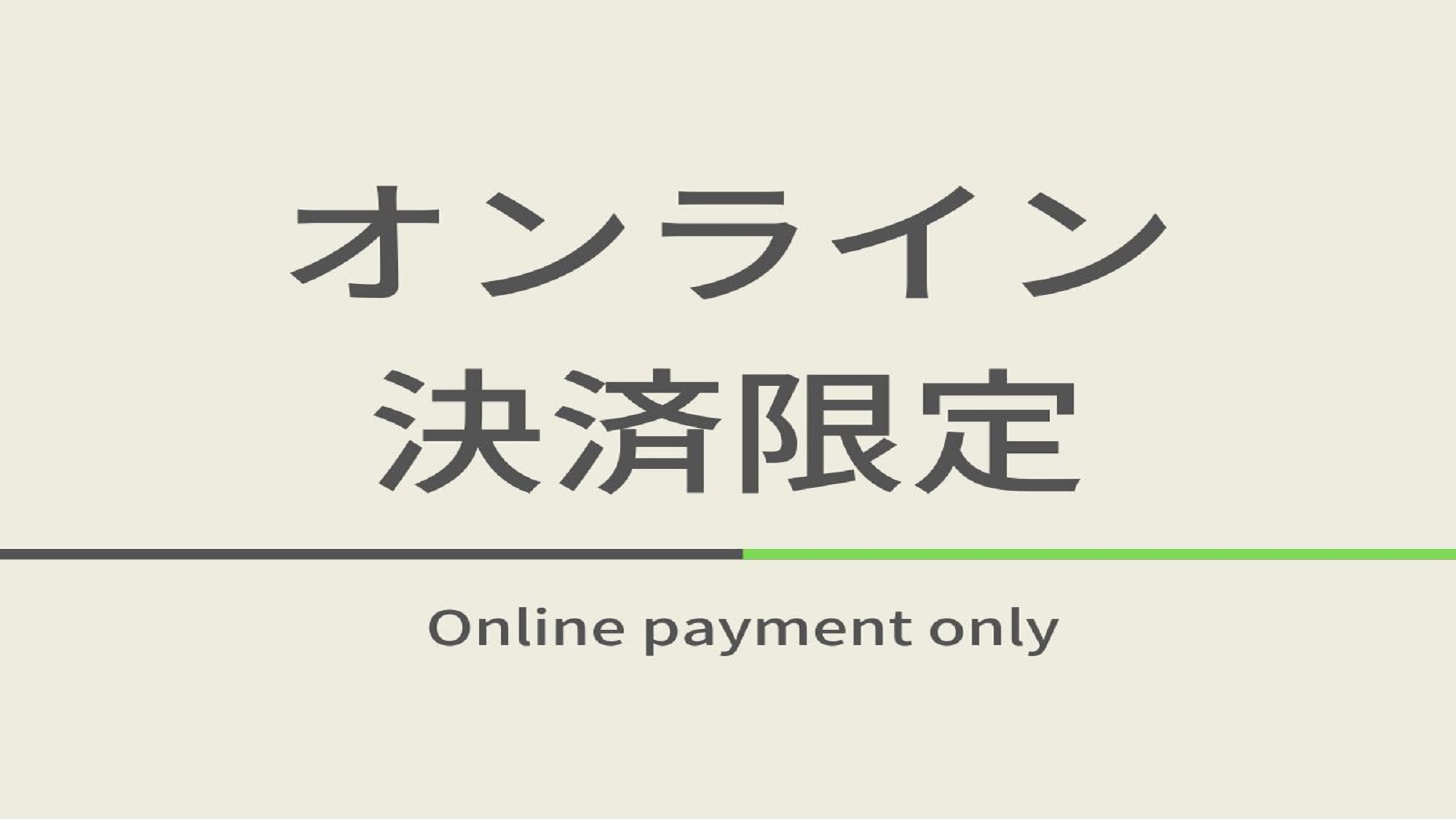 【素泊まり】オンライン決済プラン☆男女別天然温泉＆ウェルカムバー【返金不可/事前決済割】