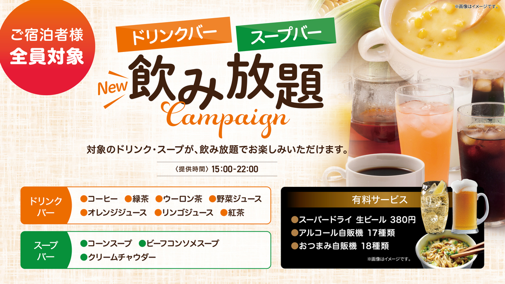 ドリンク&スープバー
