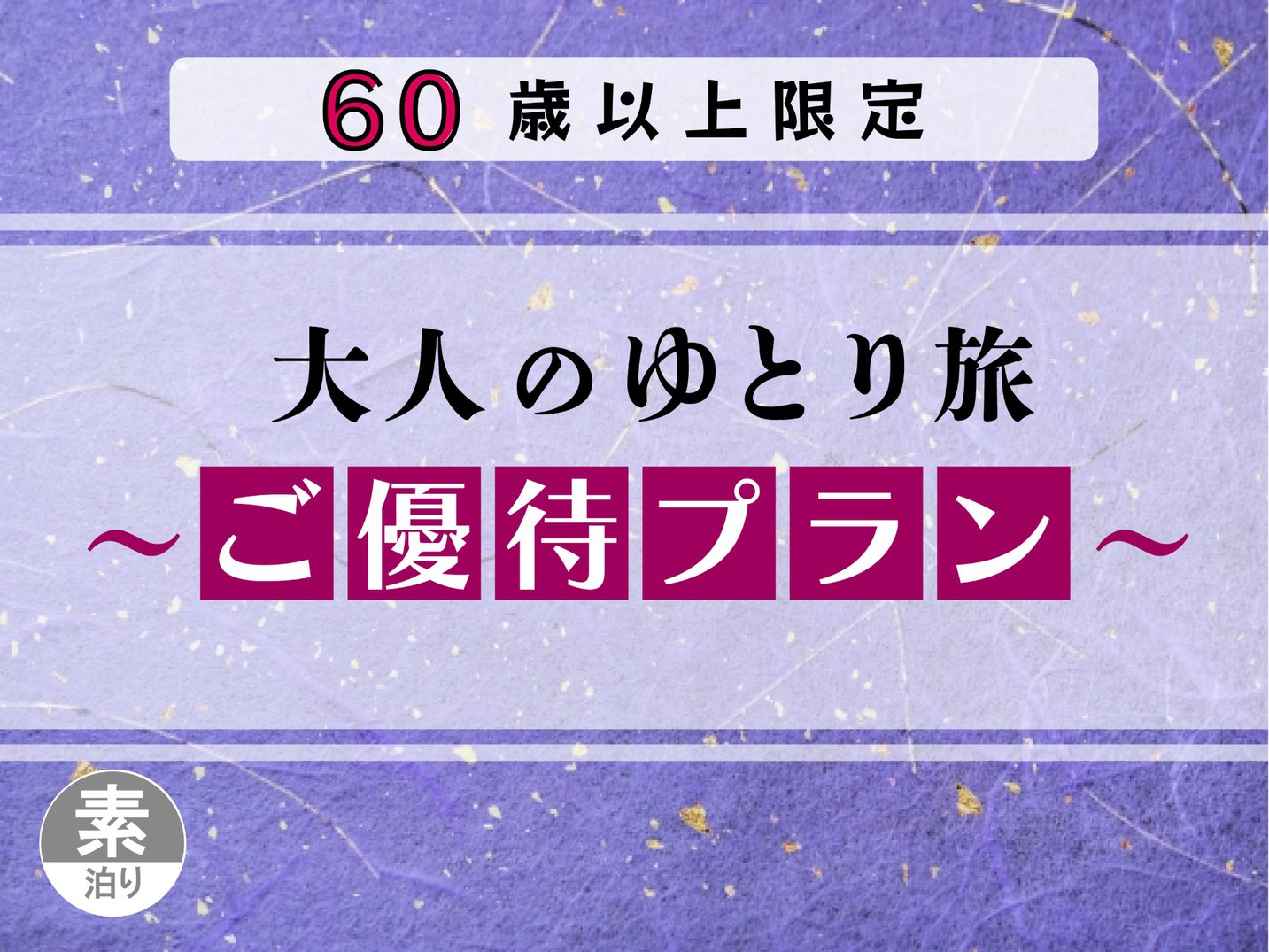 【60歳以上限定】大人のゆとり旅〜ご優待プラン〜（素泊り）