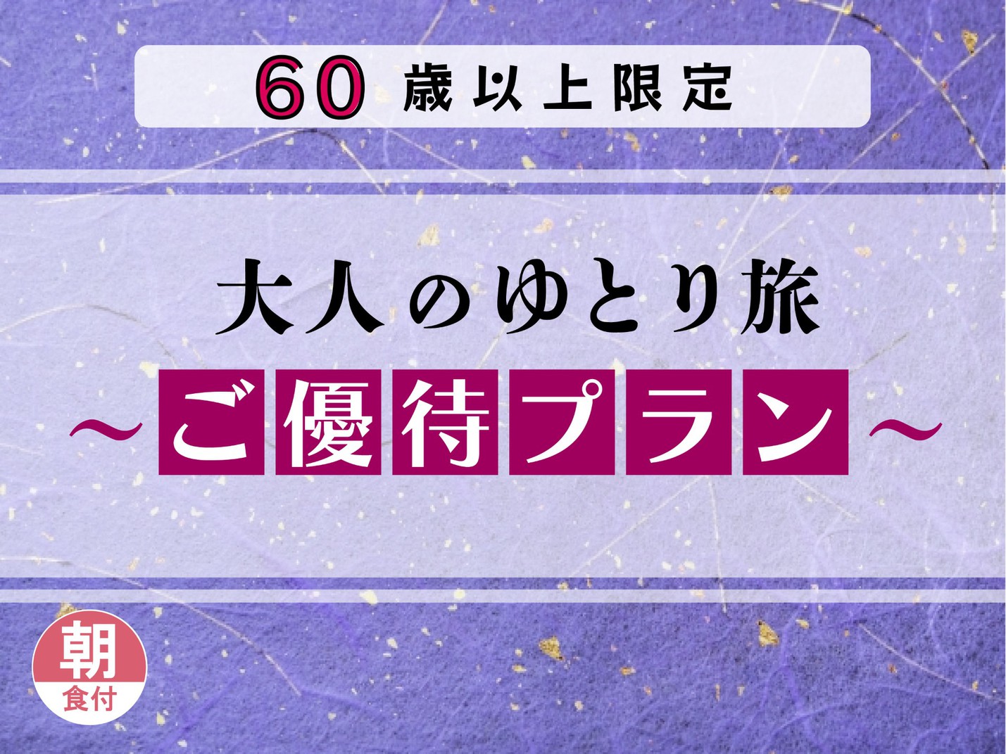 【60歳以上限定】大人のゆとり旅〜ご優待プラン〜（朝食付）
