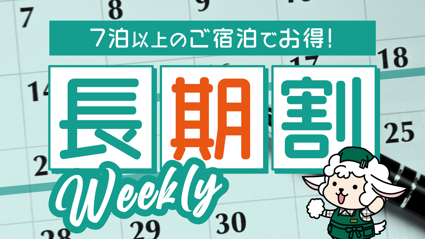ウィークリープラン（7泊以上限定）
