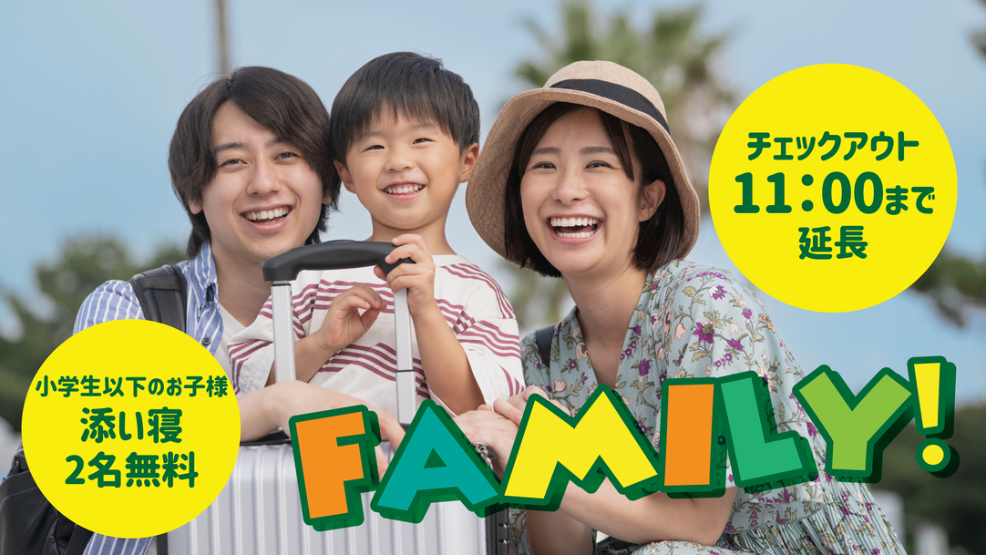 ファミ割プラン※お子様2名まで添寝無料