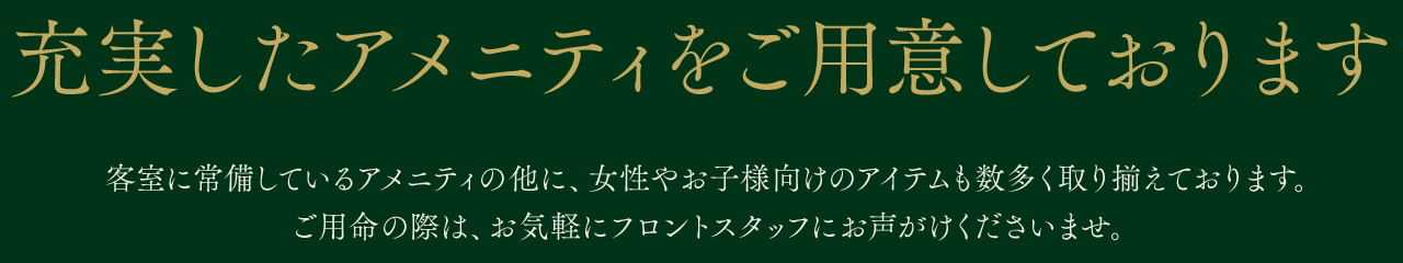 充実のアメニティ
