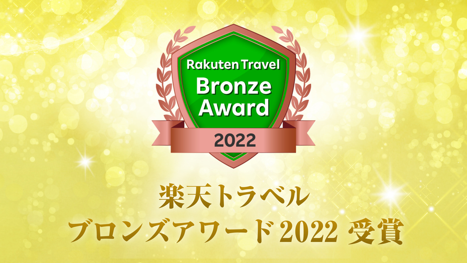 【楽天トラベル ブロンズアワード2022 受賞記念プラン】期間限定の２大特別特典付き！