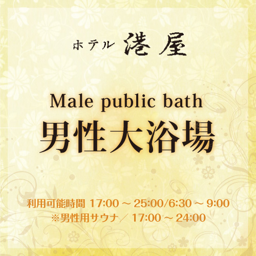 男性大浴場