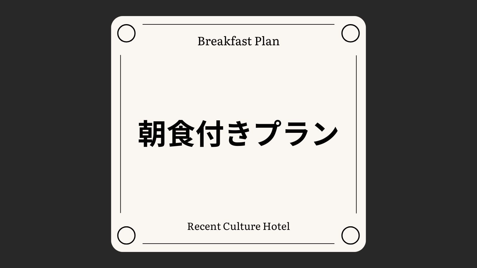 【1泊朝食付き】館内レストランでご用意の朝食付きプラン[全室禁煙/無料平面駐車場]