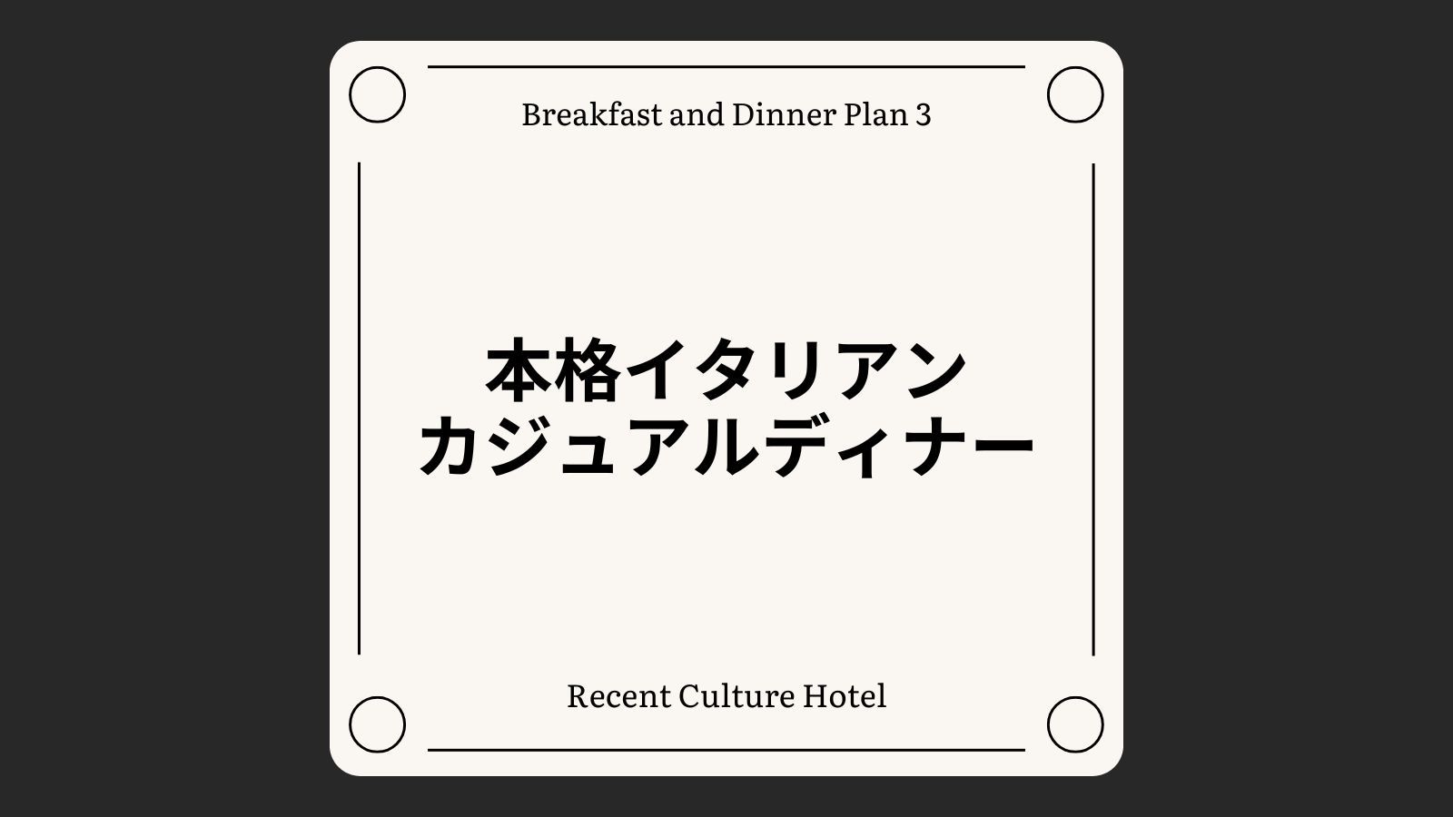 【1泊2食付き】本格イタリアンのカジュアルディナーコース[全室禁煙/無料平面駐車場]