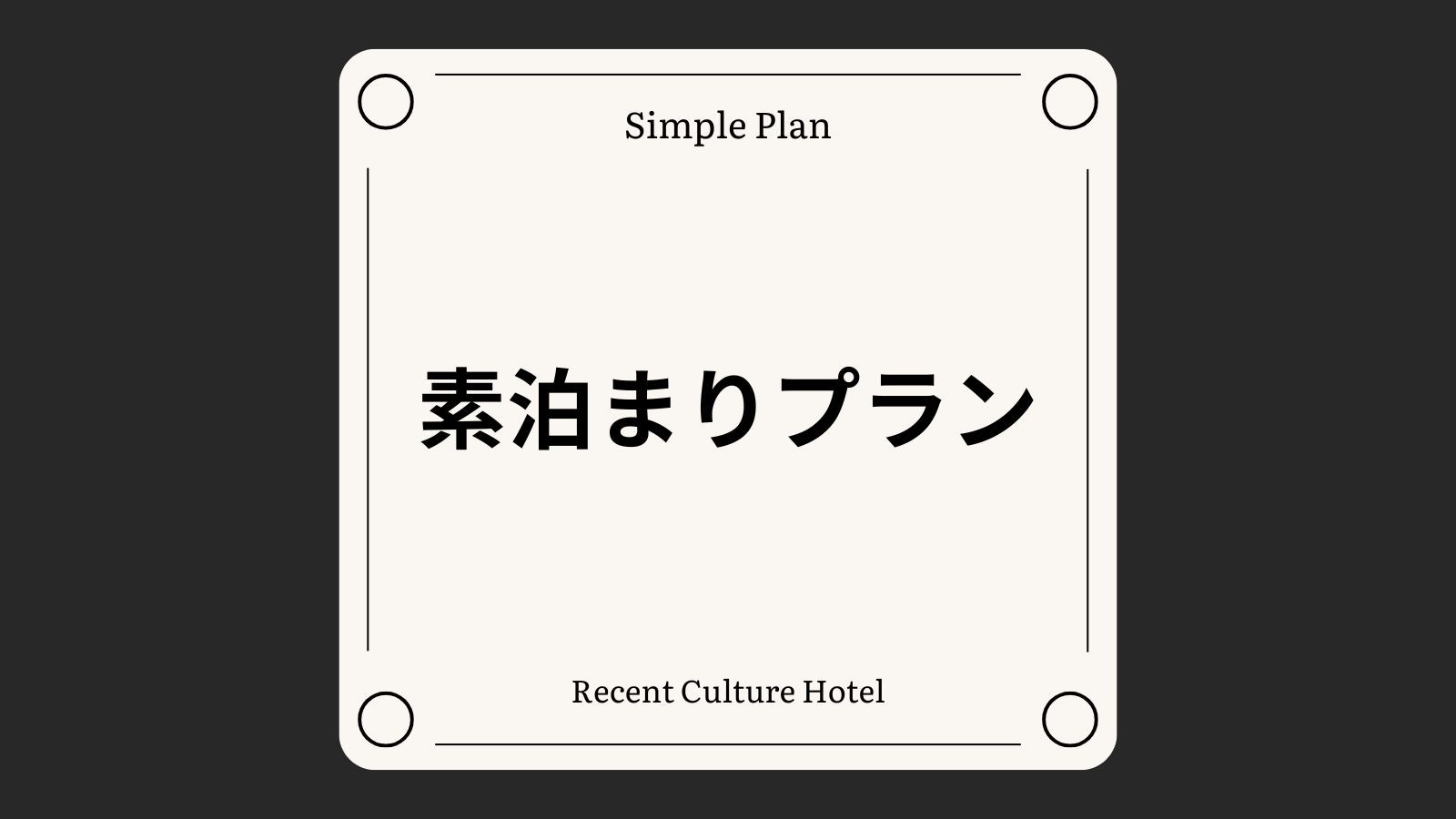 【素泊まり】観光・ビジネスでのご利用にオススメの素泊りプラン[全室禁煙/無料平面駐車場]