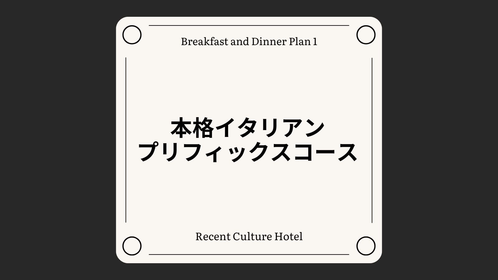 【1泊2食付き】本格イタリアンのプリフィックスコース[全室禁煙/無料平面駐車場]