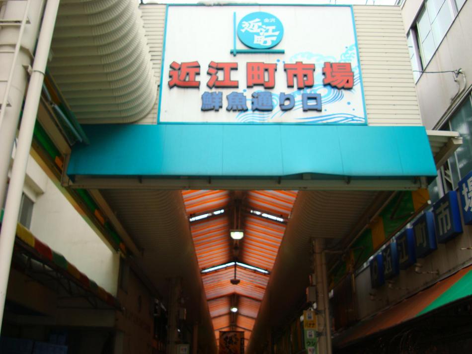 近江町入り口