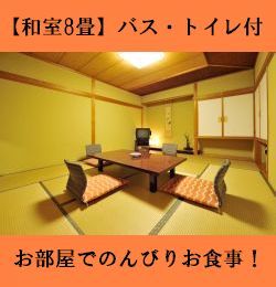 8畳バストイレ付