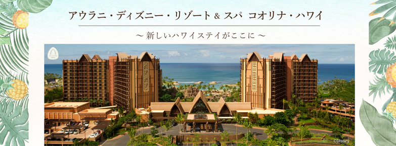 アウラニ ディズニー リゾート アンド スパ コオリナ ハワイ Aulani A Disney Resort And Spa Ko Olina Hawaii 宿泊予約 楽天トラベル