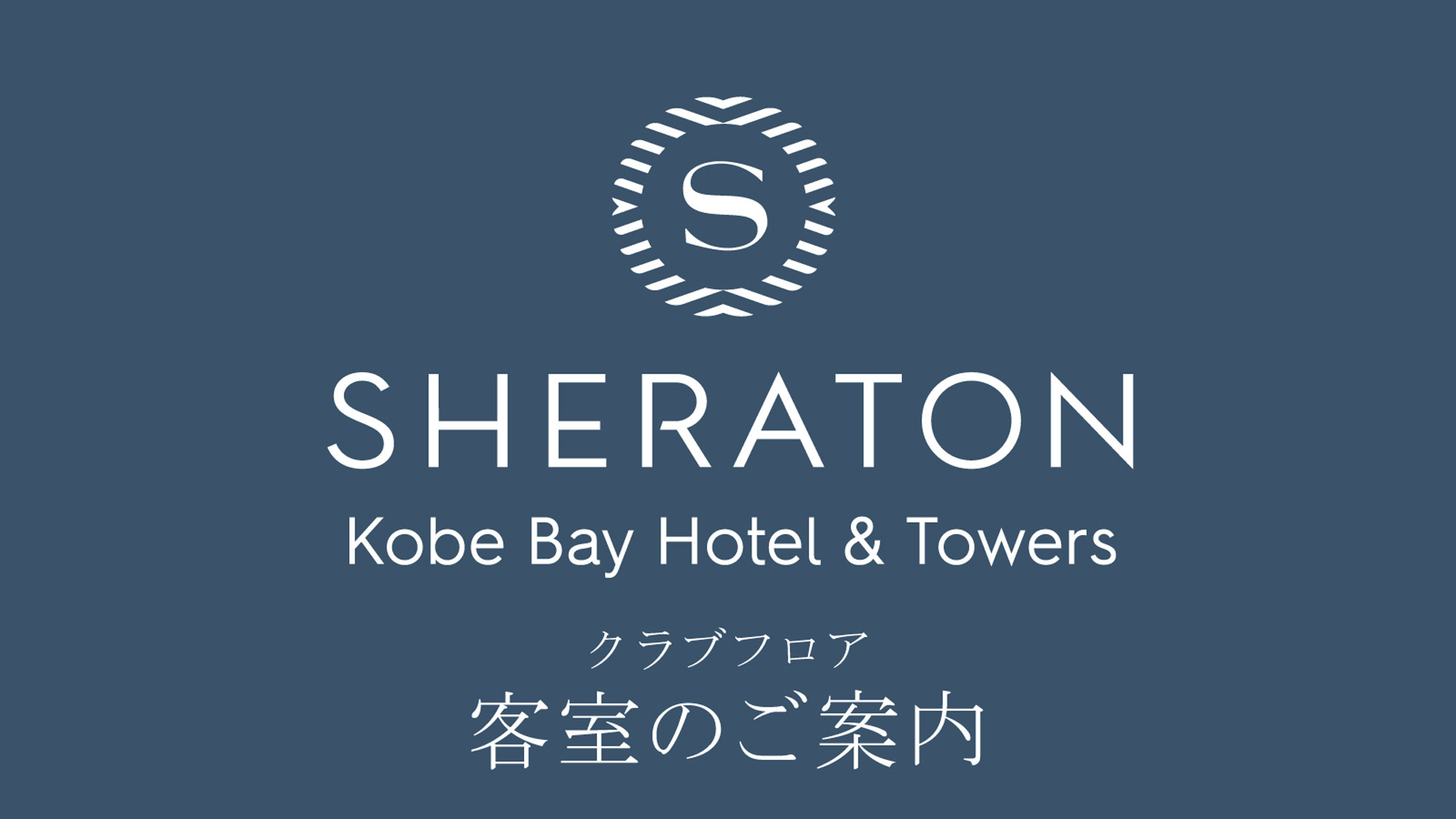 クラブフロア客室のご案内