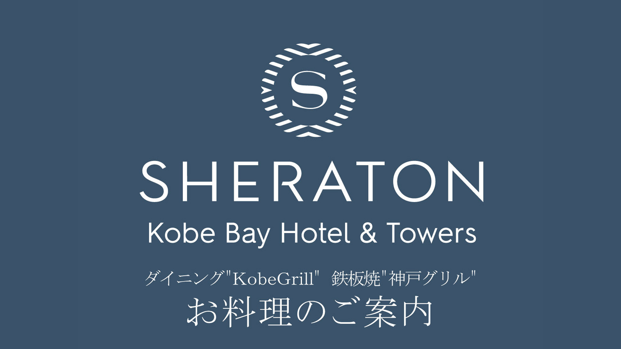 お料理のご案内／ダイニング「Kobe Grill」 鉄板焼「神戸グリル」
