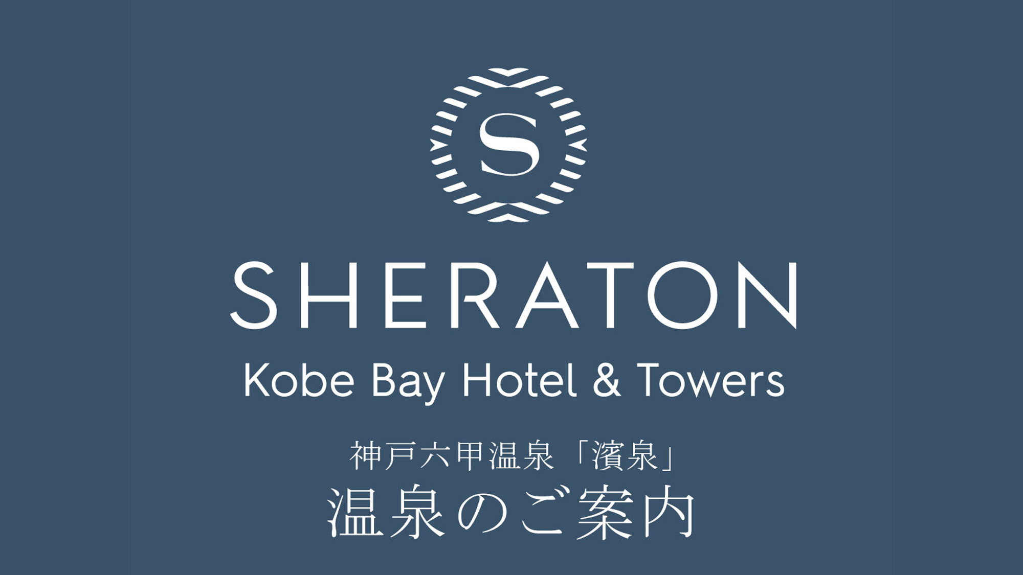 温泉のご案内／神戸六甲温泉「濱泉」