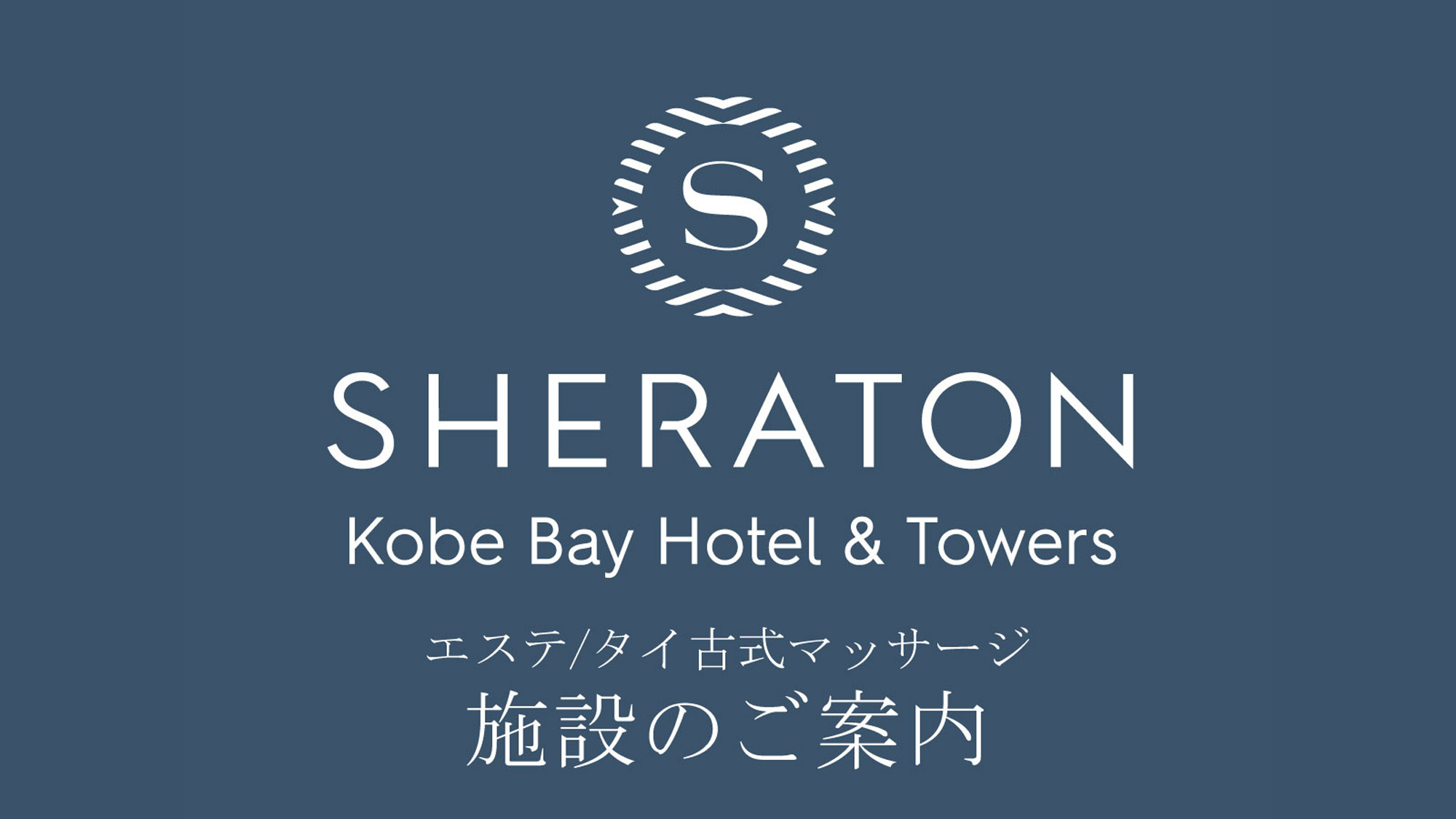 施設のご案内／エステ・タイ古式マッサージ