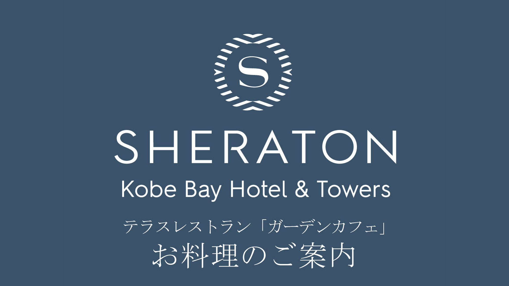 お料理のご案内／テラスレストラン「ガーデンカフェ」