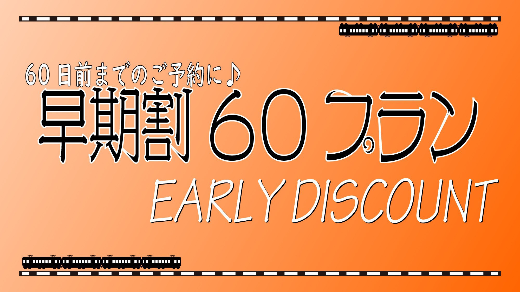 早期割60