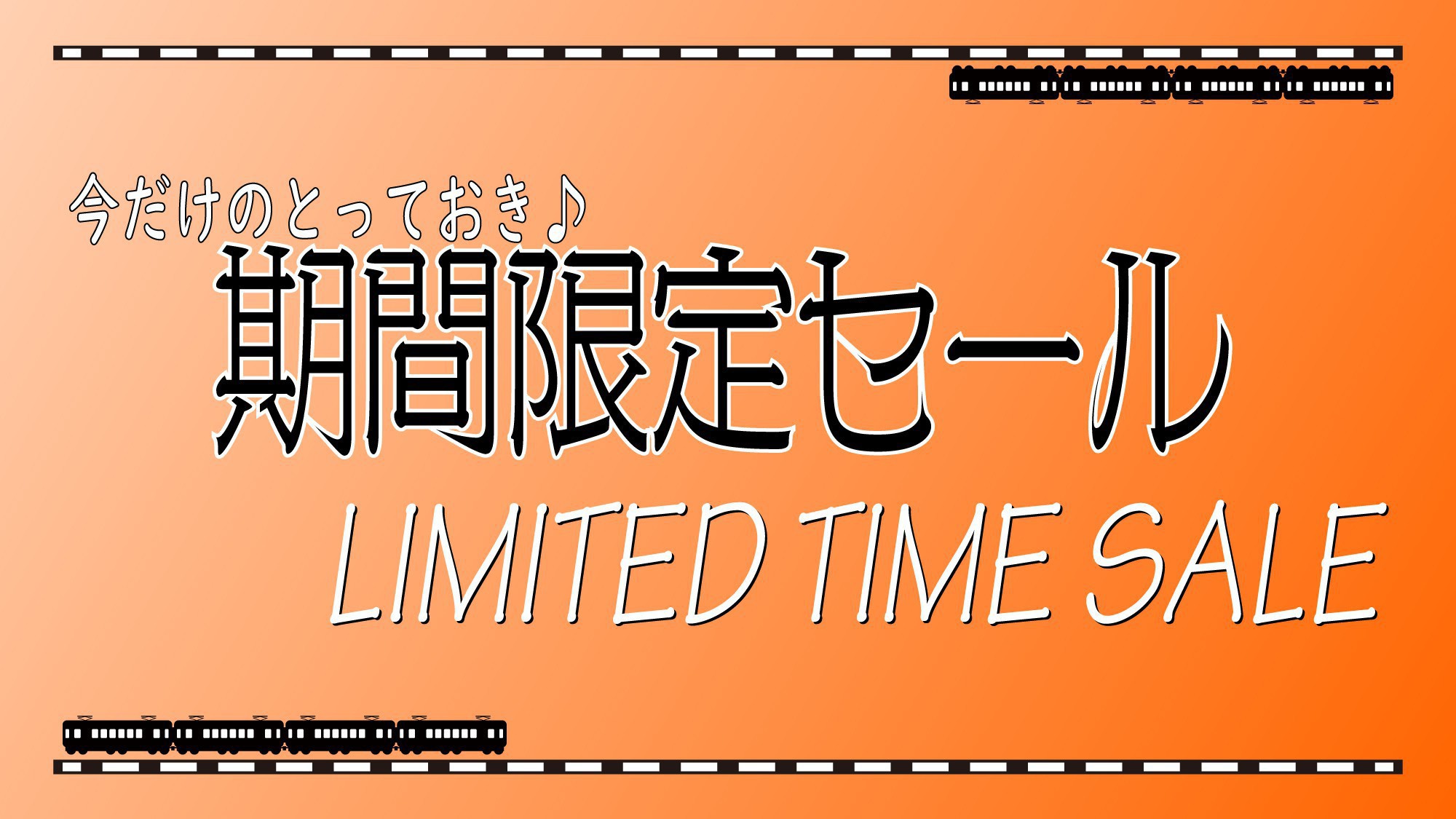 期間限定セール